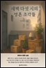 새벽 다섯 시의 영혼 조각들