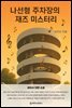 나선형 주차장의 재즈 미스터리