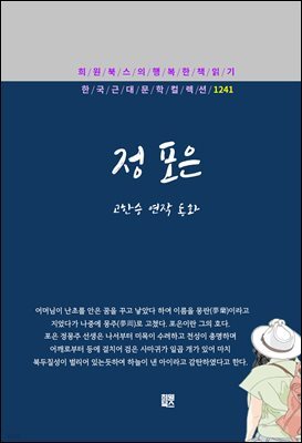 고한승 - 정 포은