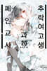 추락 여고생과 폐인 교사 20