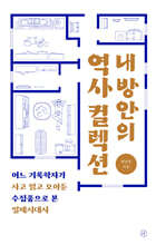 내 방안의 역사 컬렉션