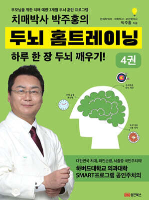 치매박사 박주홍의 두뇌 홈트레이닝 4