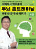 치매박사 박주홍의 두뇌 홈트레이닝 4