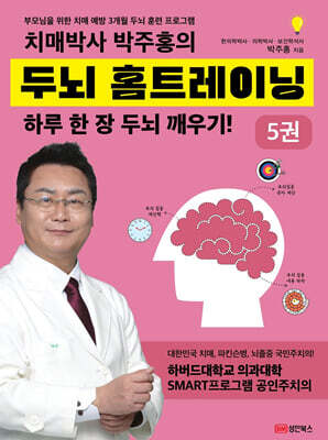 치매박사 박주홍의 두뇌 홈트레이닝 5