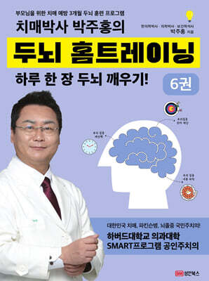 치매박사 박주홍의 두뇌 홈트레이닝 6