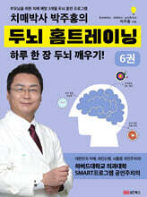 치매박사 박주홍의 두뇌 홈트레이닝 6