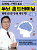 치매박사 박주홍의 두뇌 홈트레이닝 6