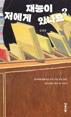 저에게 재능이 있나요?