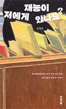 저에게 재능이 있나요?