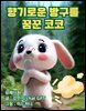 향기로운 방구를 꿈꾼 코코