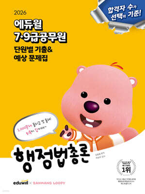 2026 에듀윌 7·9급공무원 단원별 기출&예상 문제집 행정법총론