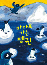 바다로 가는 펭귄