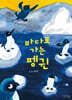 바다로 가는 펭귄