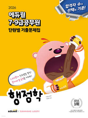 2026 에듀윌 7·9급공무원 단원별 기출문제집 행정학