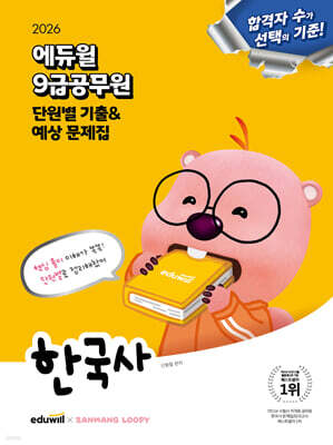 2026 에듀윌 9급공무원 단원별 기출&예상 문제집 한국사