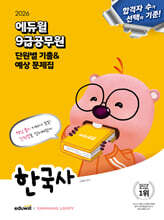 2026 에듀윌 9급공무원 단원별 기출&amp;예상 문제집 한국사