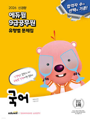 2026 에듀윌 9급공무원 유형별 문제집 국어