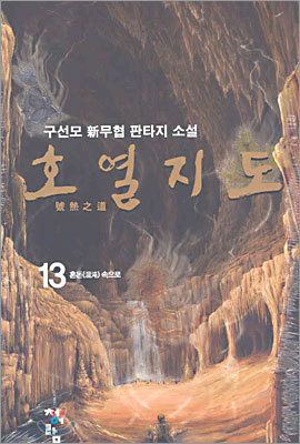 호열지도 13