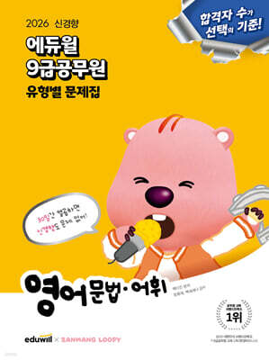 2026 에듀윌 9급공무원 유형별 문제집 영어 문법·어휘