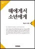 해에게서 소년에게