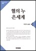 혈의 누?은세계