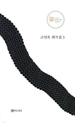 고연옥 희곡집 3