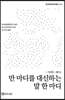 만 마디를 대신하는 말 한 마디
