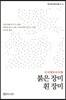 붉은 장미 흰 장미