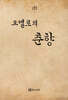 오델로의 춘향