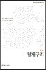 청개구리