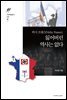 비시 프랑스(Vichy France), 잃어버린 역사는 없다