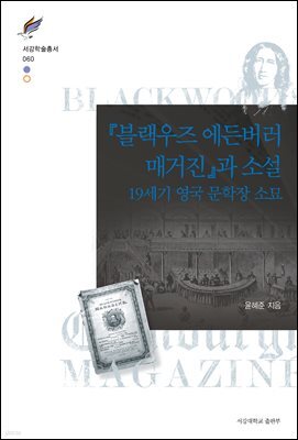 『블랙우즈 에든버러 매거진』과 소설: 19세기 영국 문학장 소묘