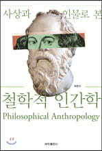 사상과 인물로 본 철학적 인간학