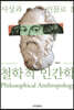 사상과 인물로 본 철학적 인간학