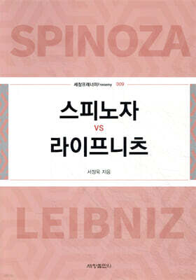 스피노자vs라이프니츠
