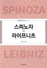 스피노자vs라이프니츠