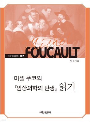 미셸 푸코의 『임상의학의 탄생』 읽기