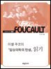 미셸 푸코의 『임상의학의 탄생』 읽기
