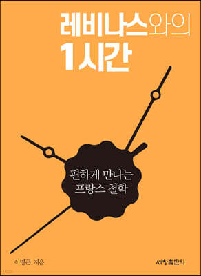 레비나스와의 1시간