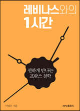 레비나스와의 1시간