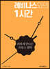 레비나스와의 1시간
