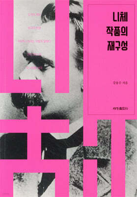 니체 작품의 재구성