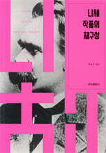 니체 작품의 재구성