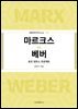마르크스vs베버