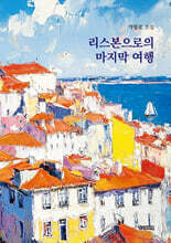 리스본으로의 마지막 여행