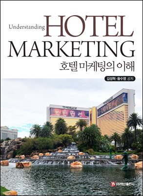 호텔 마케팅의 이해