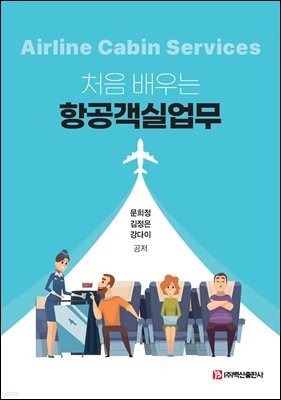 처음 배우는 항공객실업무