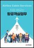 처음 배우는 항공객실업무