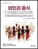 와인과 음식, 다차원의 마리아주
