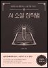 AI 소설 창작법